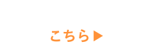 メールでのお問い合わせ